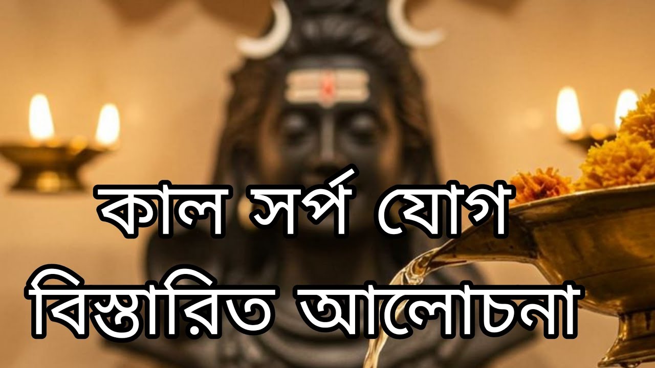 কালসর্প যোগ। সত্য উদ্ঘাটন করা যাক। বিস্তারিত আলোচনা 