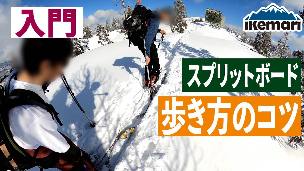 【スプリットボードこれから始めようとする方に】歩き方のコツや、ルートファインディングの様子を紹介いたします。里山に登って、練習します。