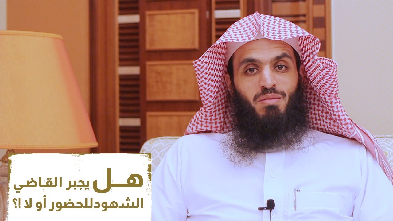 هل القاضي يجبر الشهود على الحضور؟ - المحامي إبراهيم المهيزع