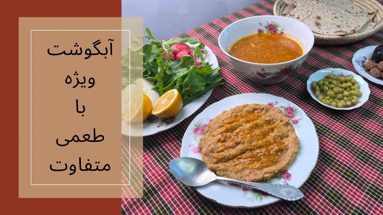 خوشمزه ترین آبگوشت عمرم : بهترین طعم آبگوشت خونگی