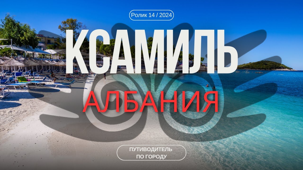Ксамиль, Албания | Гид для туриста | Албанские Мальдивы