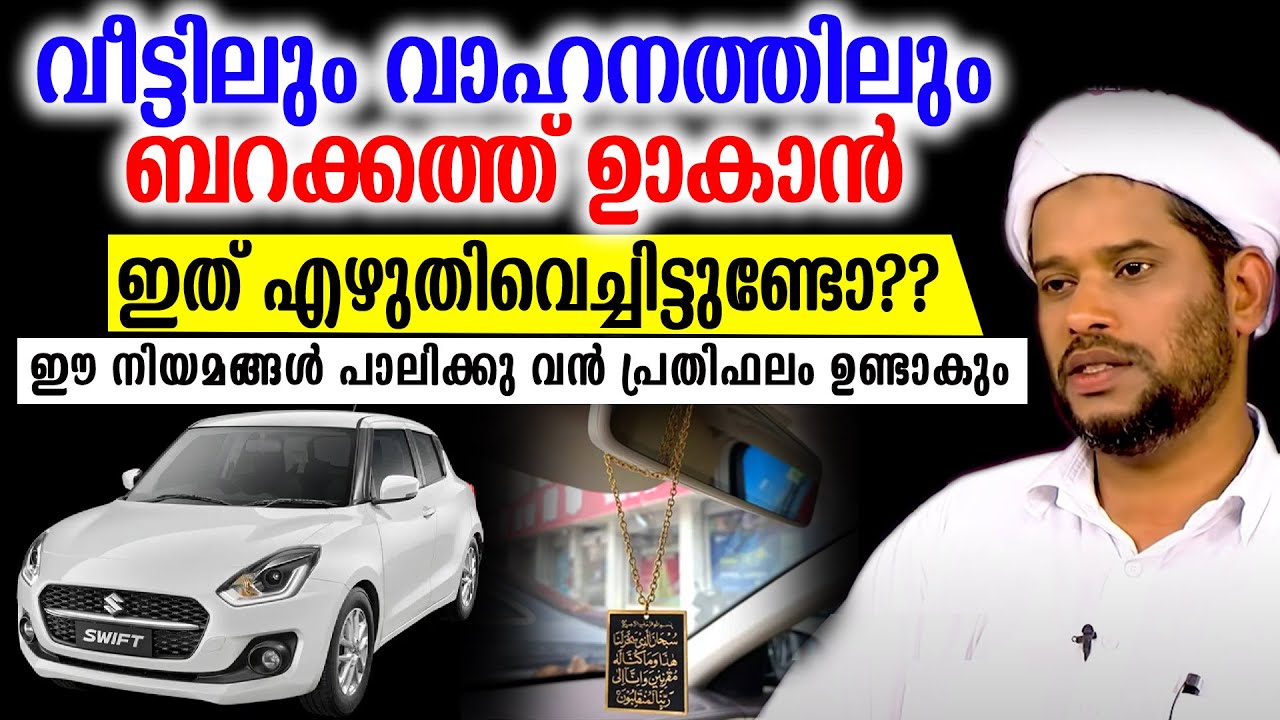 വീട്ടിലും വാഹനത്തിലും ബറക്കത്ത് ഉണ്ടാകാൻ ഇത് എഴുതിവെച്ചിട്ടുണ്ടോ?? #salimfaizykolathur