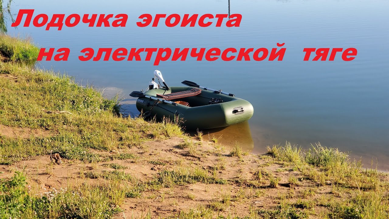 Лодочка эгоиста на электрической тяге