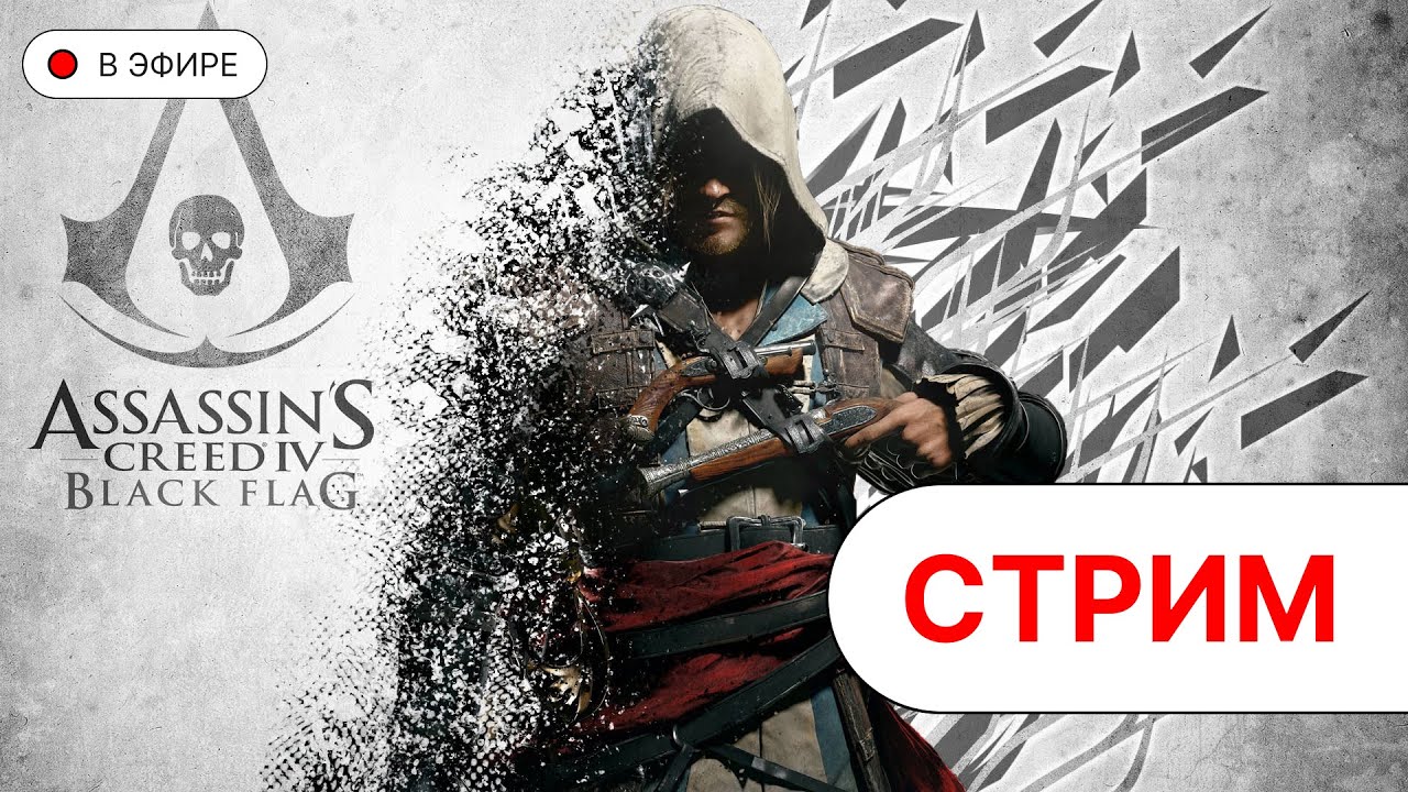 ИГРАЮ В Assassin's Creed IV Black Flag  | День третий | 