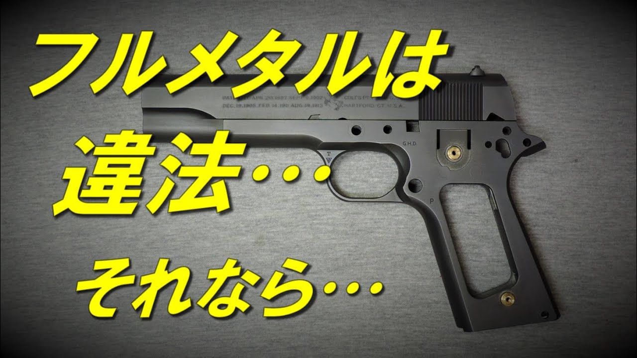 一番簡単な鉄風塗装　フルメタルは違法でもフルメタル風ABSなら大丈夫！　鉄色に塗って皆を驚かそう！