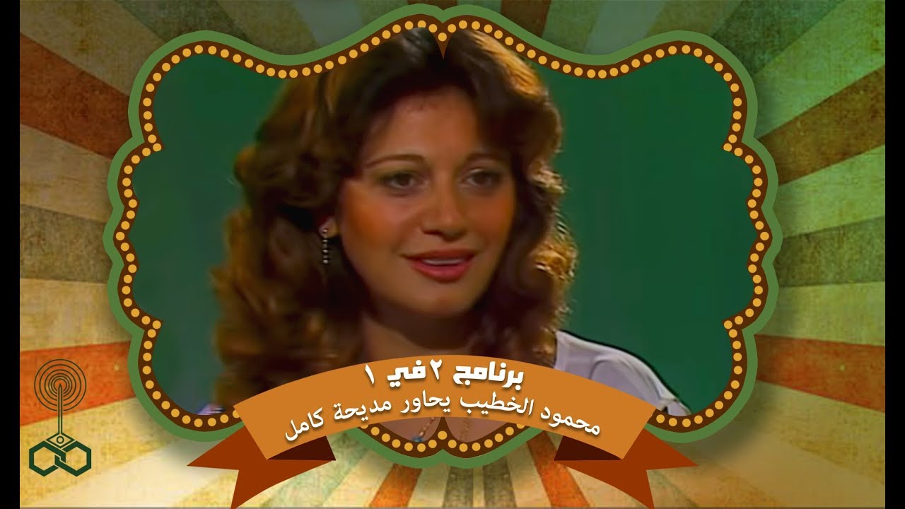 محمود الخطيب يستمع لمديحة كامل وهي تعلق على مباراة الأهلي