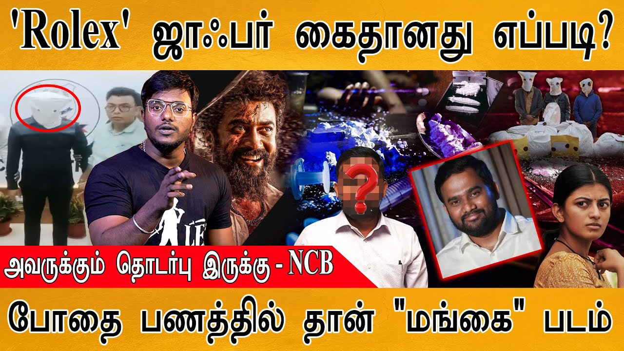 'Rolex' ஜாஃபர் அதிர்ச்சி வாக்குமூலம்! | 