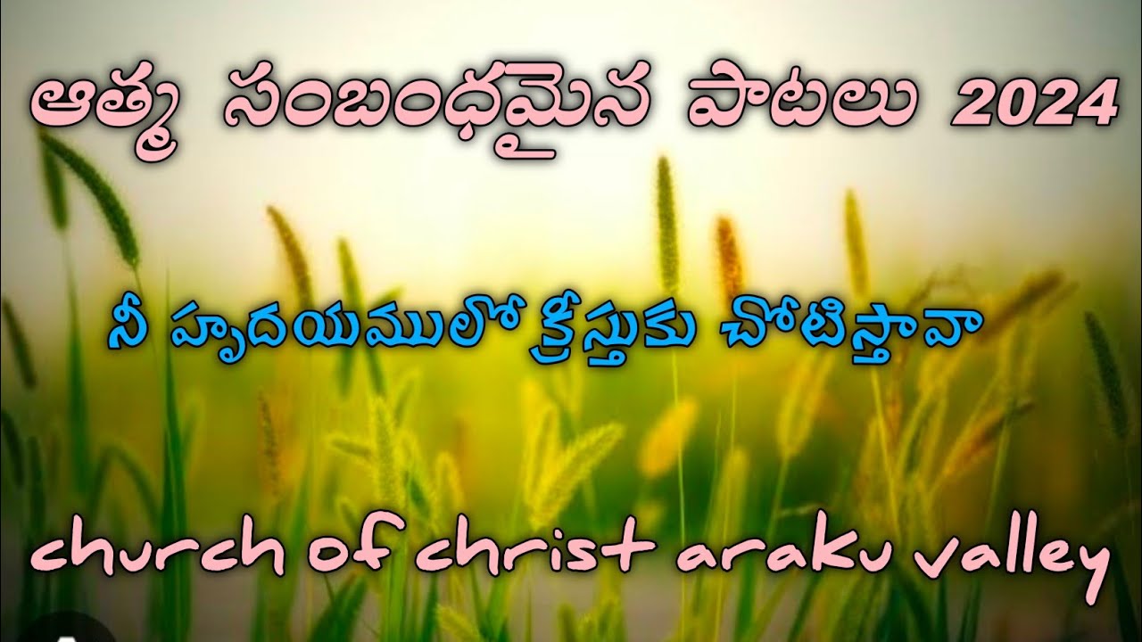 నీ హృదయములో క్రీస్తుకు చోటిస్తావా # ఆత్మ సంబంధమైన పాటలు 2024 # church of christ araku valley #
