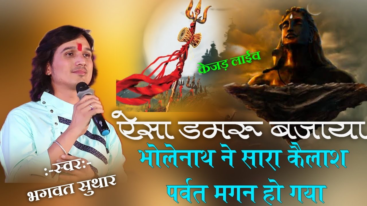 ऐसा डमरू बजाया भोलेनाथ ने||bhagwat suthar||सारा कैलाश पर्वत मगन हो गया||aisa damaru bajaya bholenath