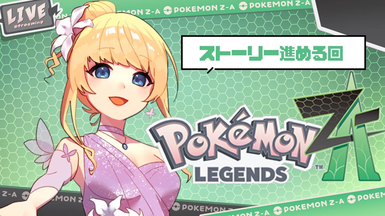 【#ポケモンZA】誕生日だからひたすら遊びまくるZA配信【#vtuber / こはなゆめ】