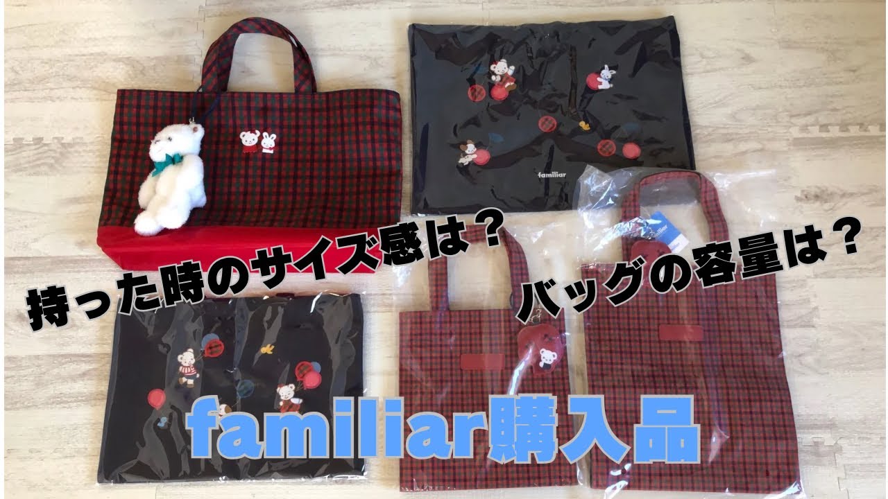 【購入品紹介】familiar(ファミリア)のレッスンバッグ・トートバッグを5つ購入。サイズ・容量比較。30代後半、すっかりファミリアの虜になる。
