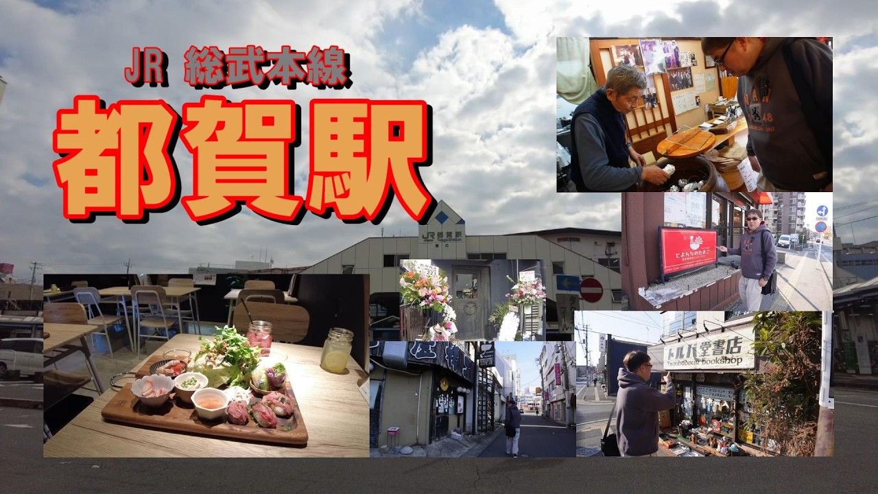 JR 総武本線『都賀駅』界隈を散策