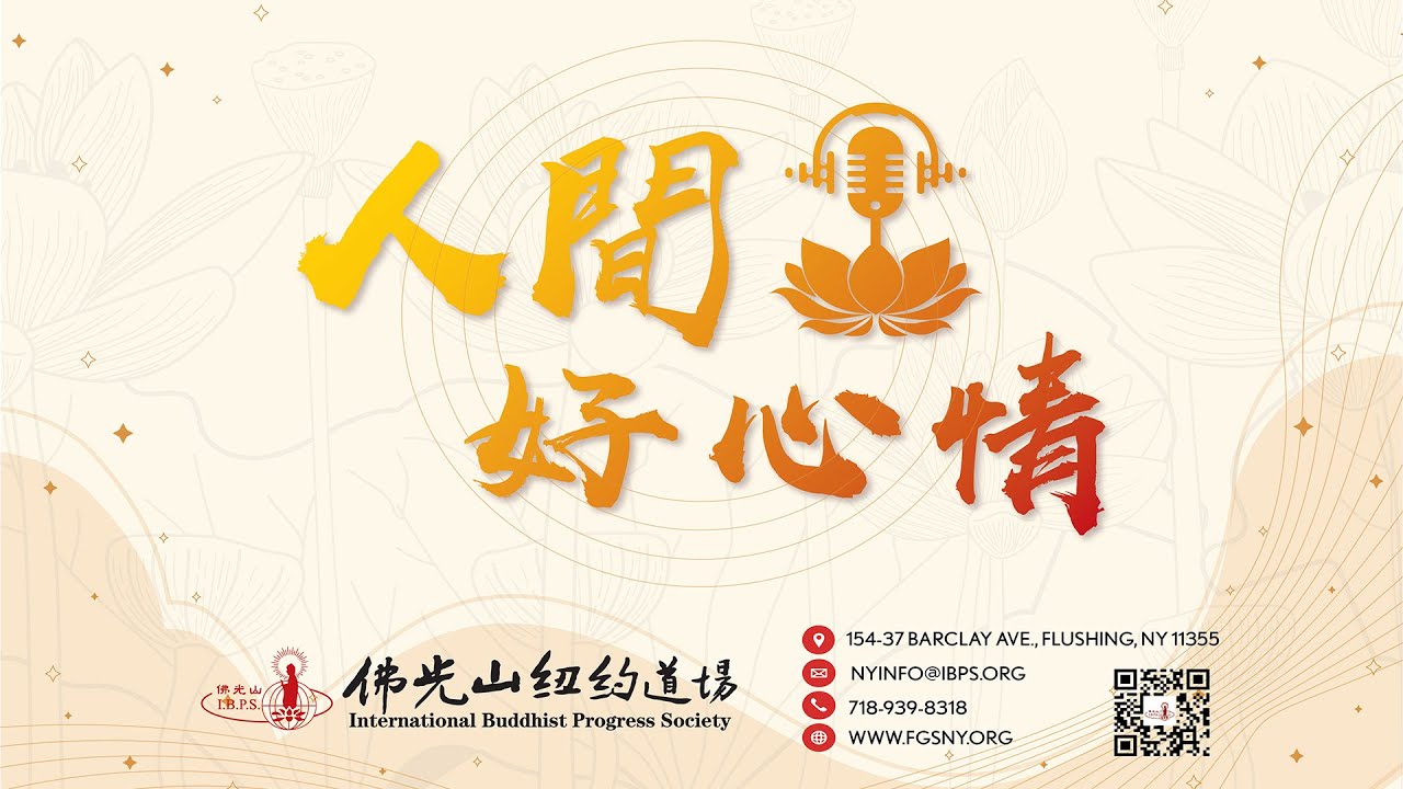 人間好心情─11月07日 星雲大師 人間萬事 部屬十項全能