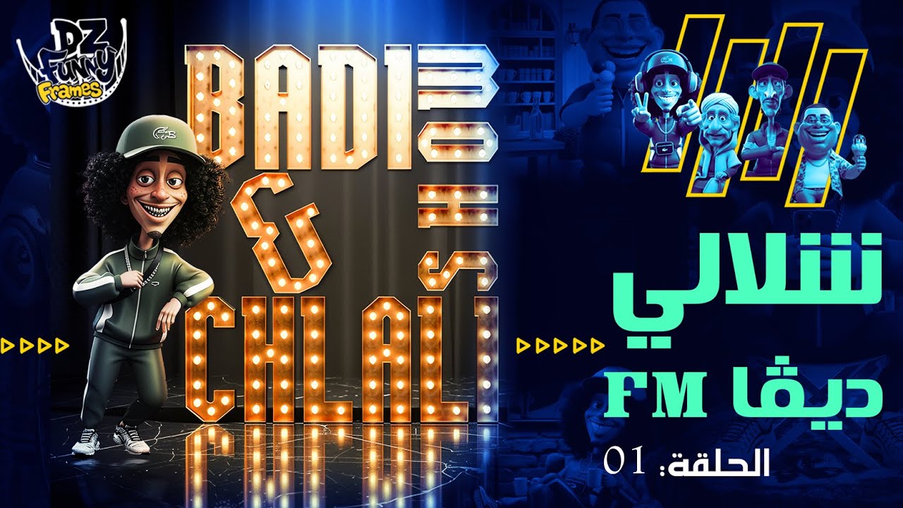 بادي و شلالي " حلقة ديقا fm"