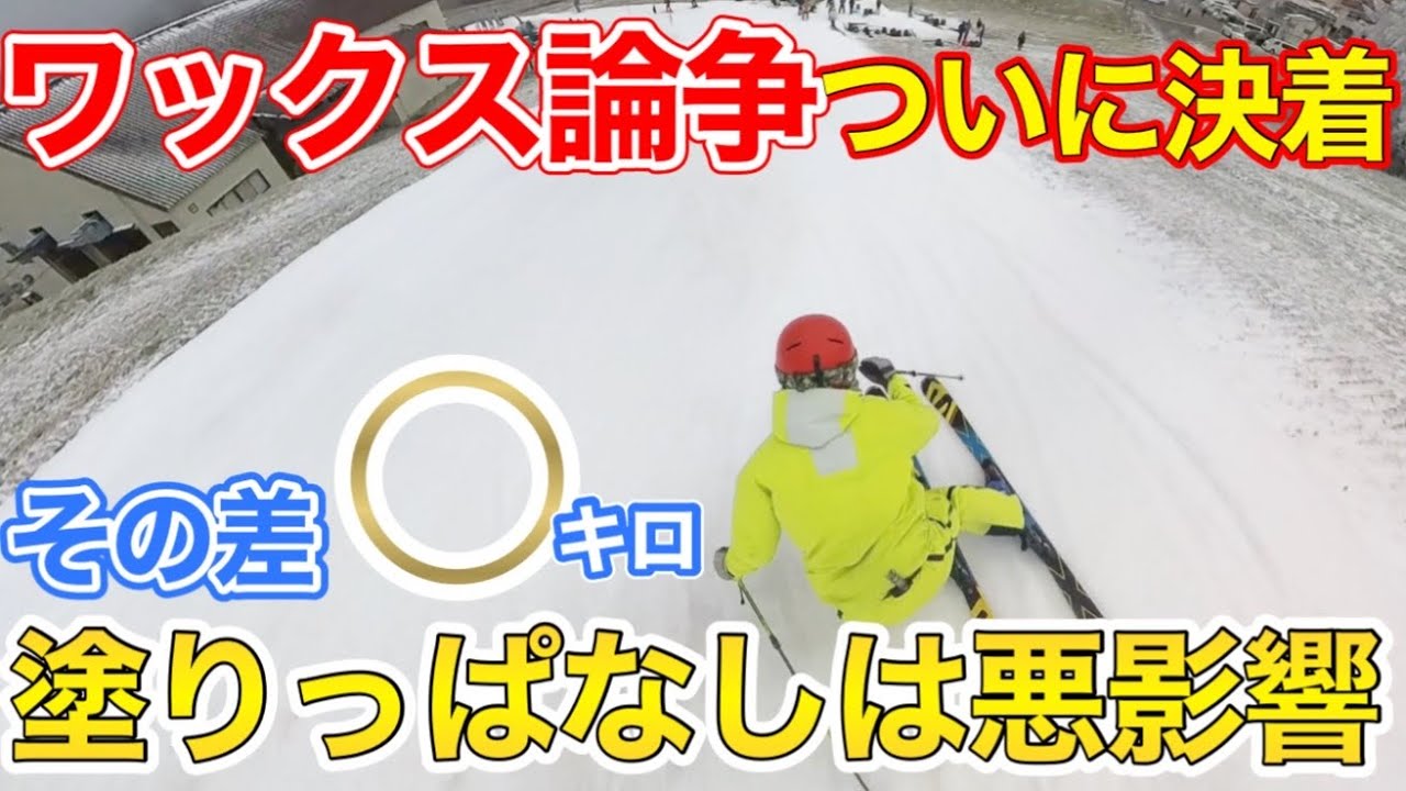【最高速対決】ワックス塗りっぱVS剥がしたスキー！比べてみたら衝撃の結果に！コレは滑りに影響がでてしまう