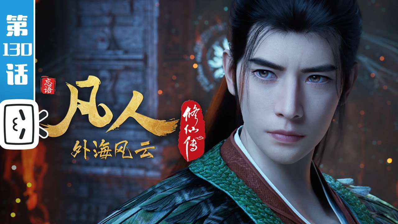 《凡人修仙传》第130话：外海风云6【玄幻 | 热血 | 励志 | Made By Bilibili】
