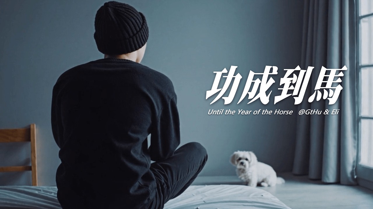 功成到馬 (Until the Year of the Horse)『也學會不再強求結果 只要每一步都是向前走』【動態歌詞 Lyrics Video】
