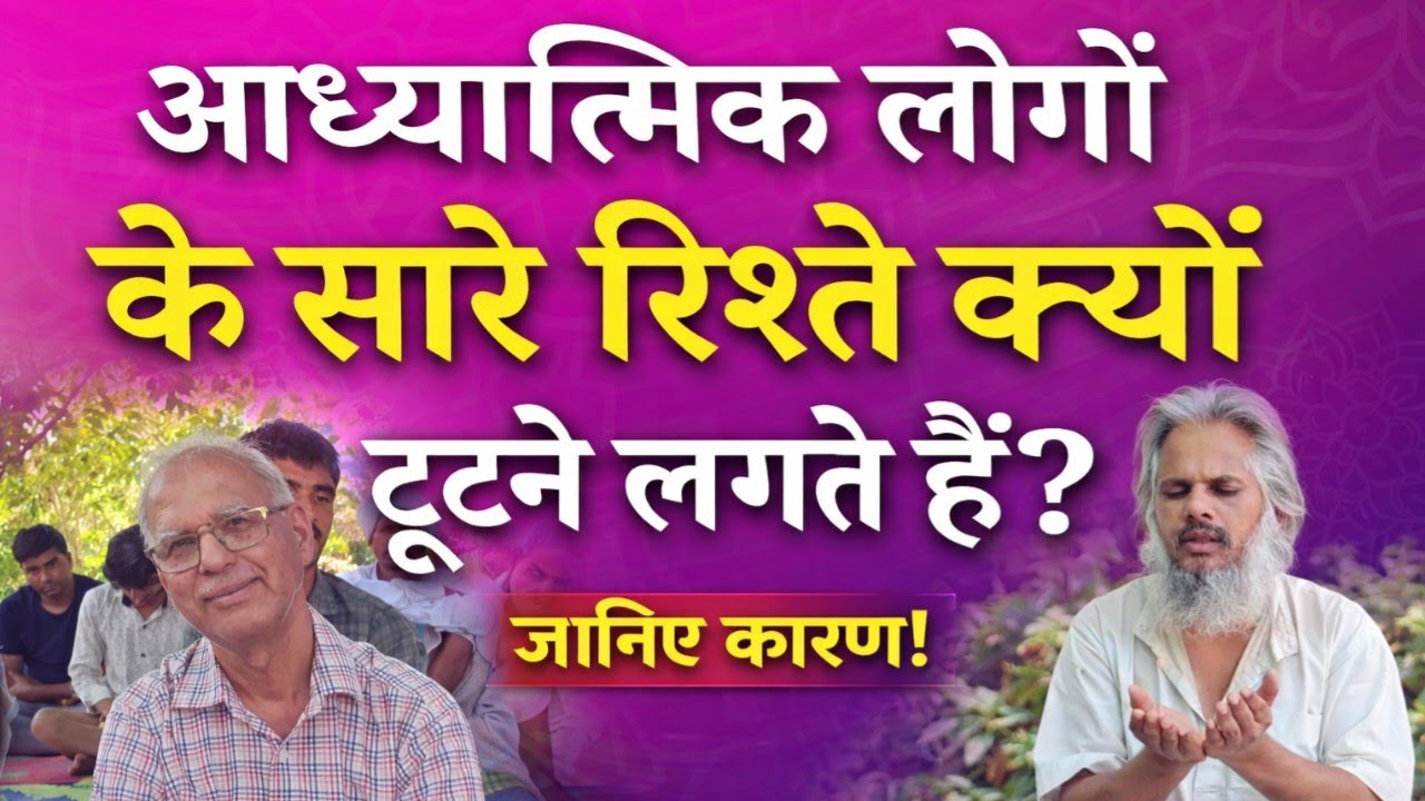 आध्यात्मिक लोगों के सारे रिश्ते क्यों टूटने लगते हैं? | Spiritual Awakening Truth Hindi #आत्मज्ञान