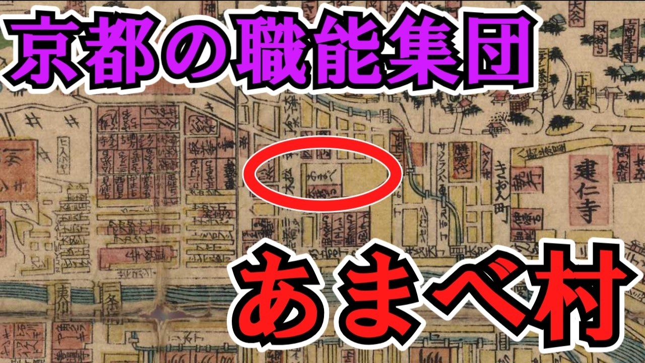 【京都市東山区】京都の処刑場と職能集団「あまべ村」