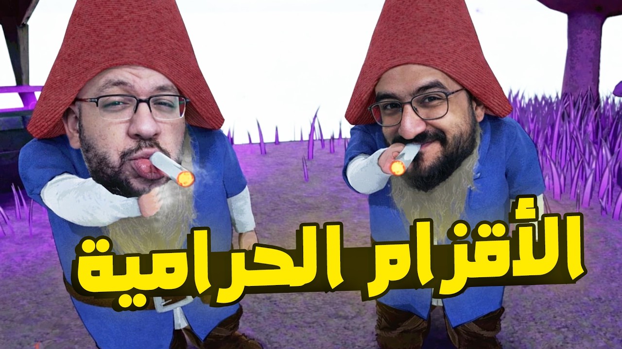 Burglin' Gnomes: لعبة مليانة ضحك مع اخويا هوندا