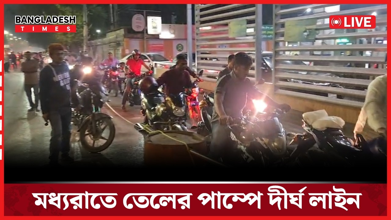 Live: মধ্যরাতে তেলের পাম্পে দীর্ঘ লাইন...