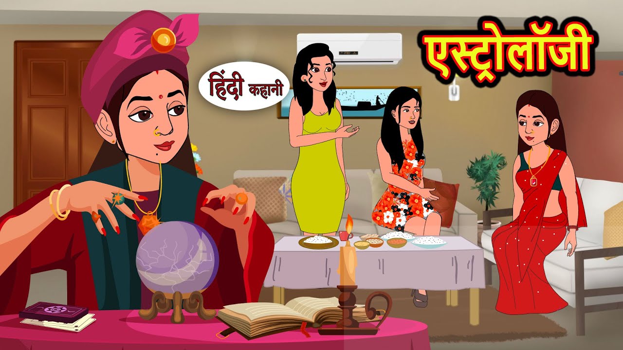एस्ट्रोलॉजी Astrology | Hindi Kahani | Bedtime Stories | Stories in Hindi |  Comedy | Funny Story