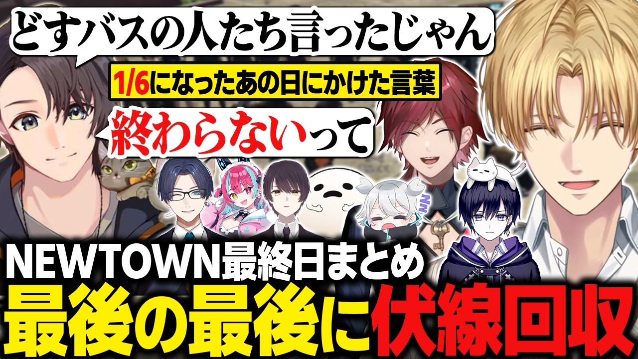 【NEWTOWN】1%の可能性を信じ伝説を残そうとするエビオたち/ギャングになれなかったあの日、どすバスメンバーにかけた言葉の伏線回収をする月島ごう【にじさんじ切り抜き/エクス・アルビオ】