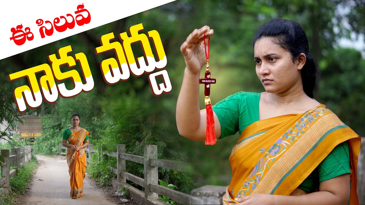 ఈ సిలువ నాకు వద్దు | ఆత్మ & శరీరం | Latest Telugu Christian Short Film | Aag Team Works