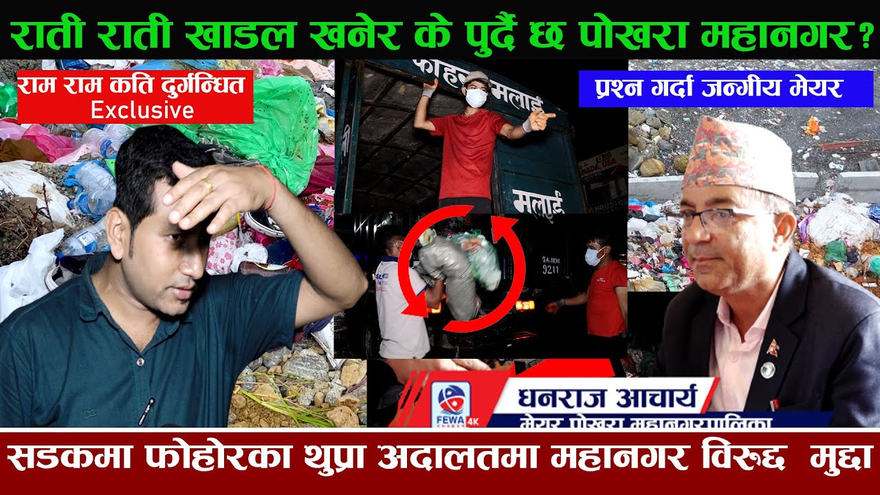 राती खाडल खनेर के पुर्दै छ पोखरा महानगर ? सडकमा फोहोरको थुप्रो छ प्रश्न गर्दा जन्गीय मेयर Dhanraj