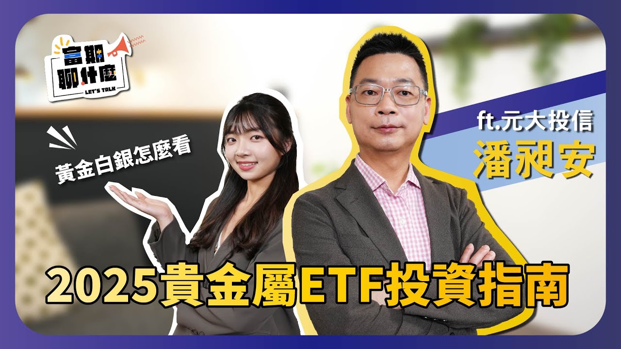 黃金白銀價格怎麼看？2025貴金屬ETF投資指南！｜富期聊什麼 - EP3 ft元大投信-潘昶安