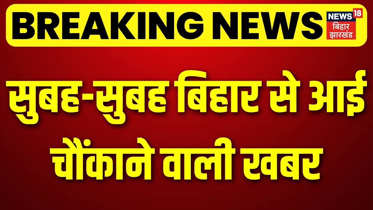 Breaking News: सुबह-सुबह बिहार से आई चौंकाने वाली खबर | CM Samrat Choudhary | Top News | Hindi News