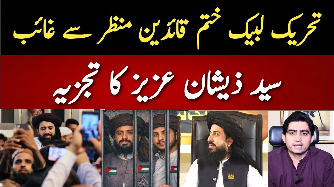 تحریک لبیک ختم سعد رضوی منظر سے غائب || سید ذیشان عزیز کا تجزیہ 
