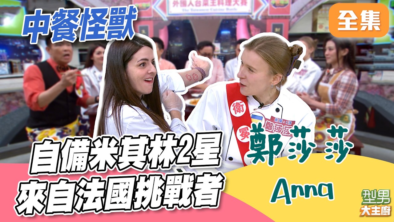 中餐怪獸新挑戰者上線 自備米其林2星 果然學台語的第一句都是這款！｜型男大主廚 20260402｜鄭莎莎 Anna｜TATUNG 大同空調