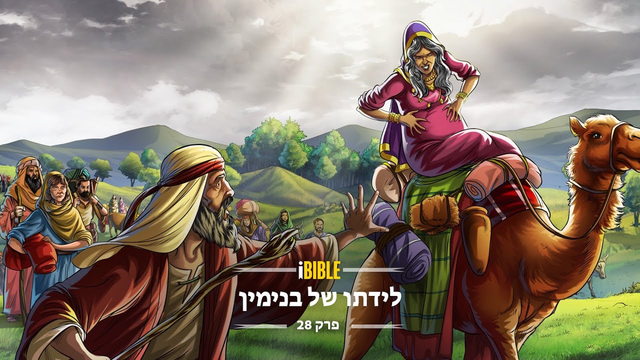 iBIBLE בראשית פרק 28: לידתו של בנימין