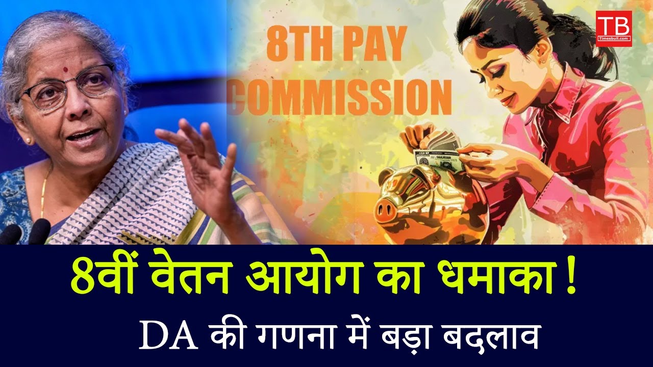8th Pay Commission Big Update! DA Calculation May Change | Salary Hike Soon? #8thpaycommission