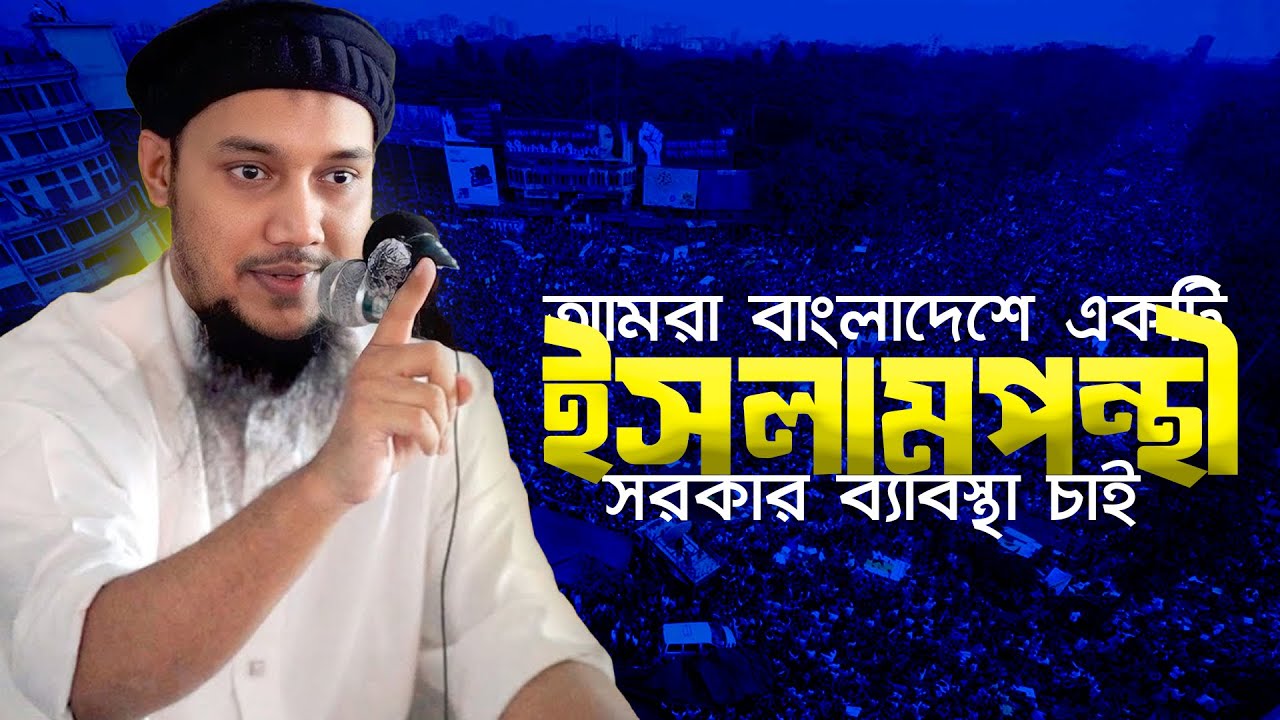 আগামীর বাংলাদেশ কেমন চাই । আবু ত্বহা মুহাম্মদ আদনান || abu toha adnan