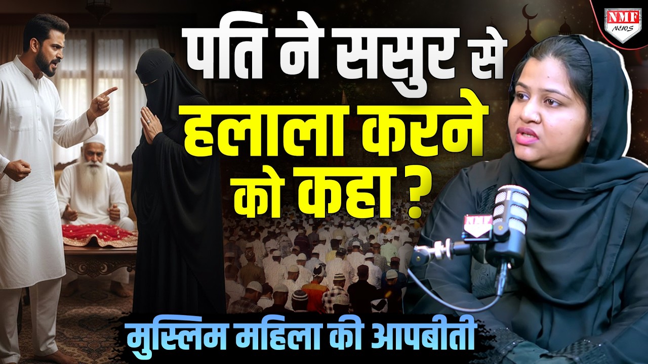 Triple Talaq पीड़ित महिला ने बताया ससुर से हलाला कराना चाहता था पति, सुनिए आपबीती