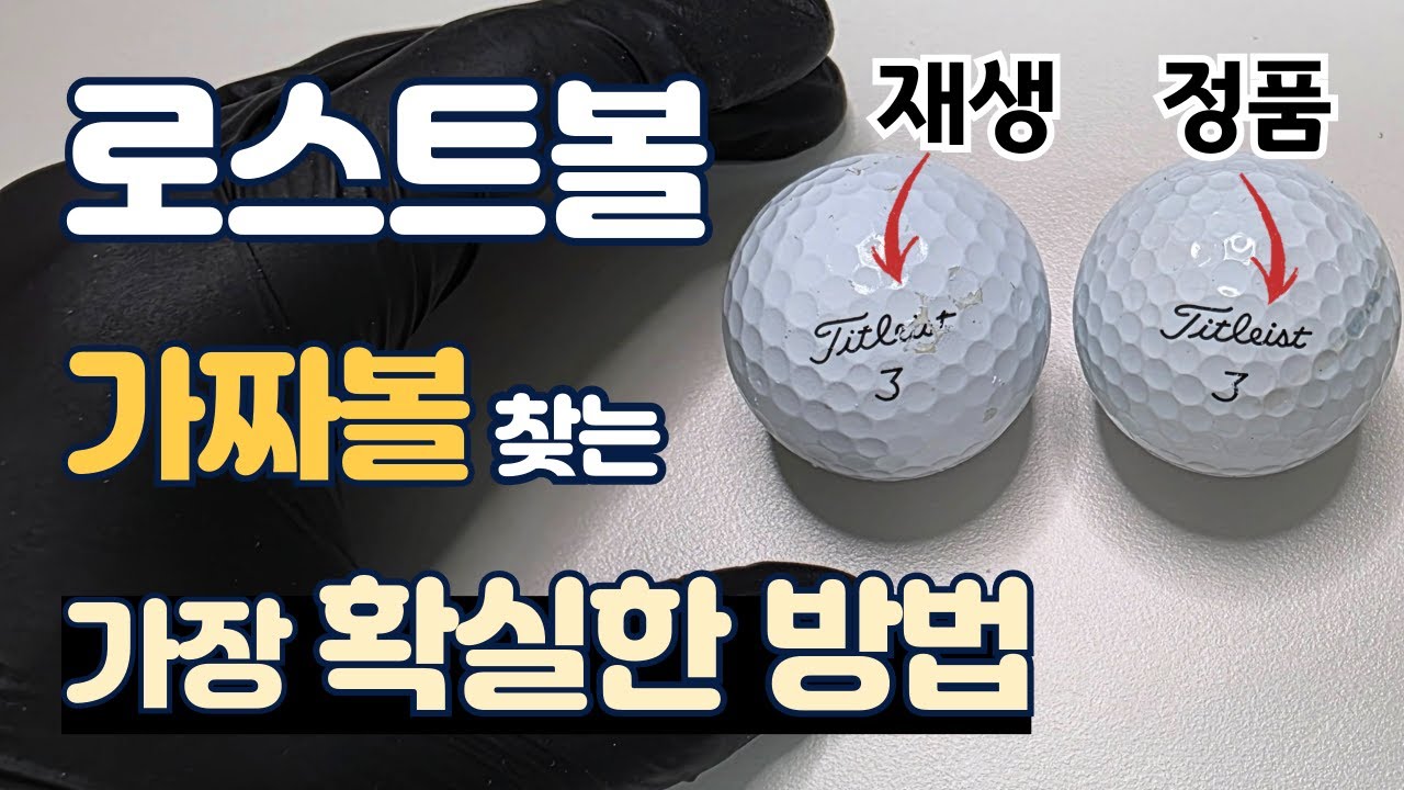 타이틀리스트 Pro V1 골프공 정품 구별법 | 충격!! 7시간 실험을 통해서 밝혀낸 리피니시볼(재생볼)의 정체 | 로스트볼 아무거나 사면 안 되는 이유
