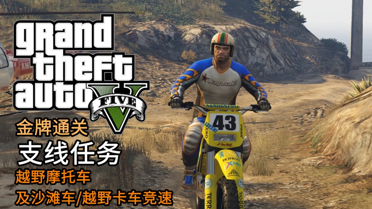 GTA5 支线任务 越野摩托车及沙滩车/越野卡车竞速 | 金牌通关 简体中文版