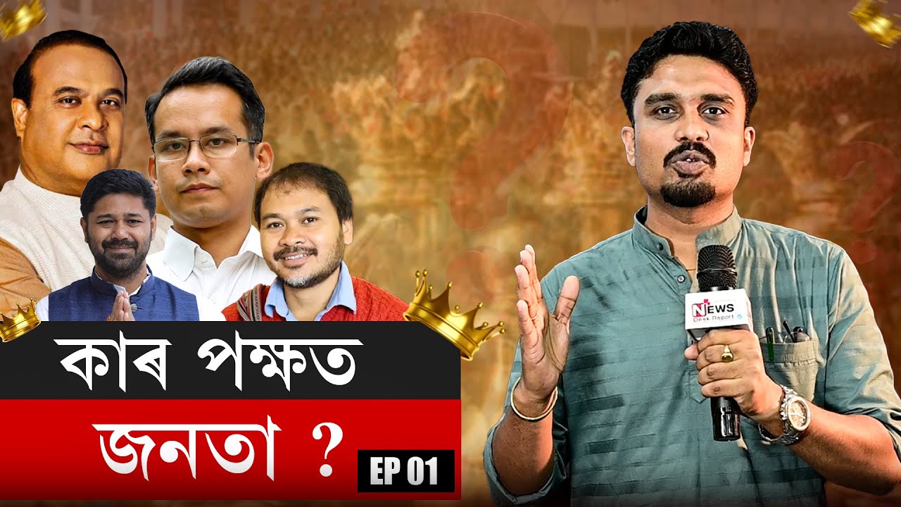 জনতাই মুখ্যমন্ত্ৰী হিচাপে কাক বিচাৰে ? গৌৰৱ গগৈ নে হিমন্ত বিশ্ব শৰ্মা ? I NDR Political I
