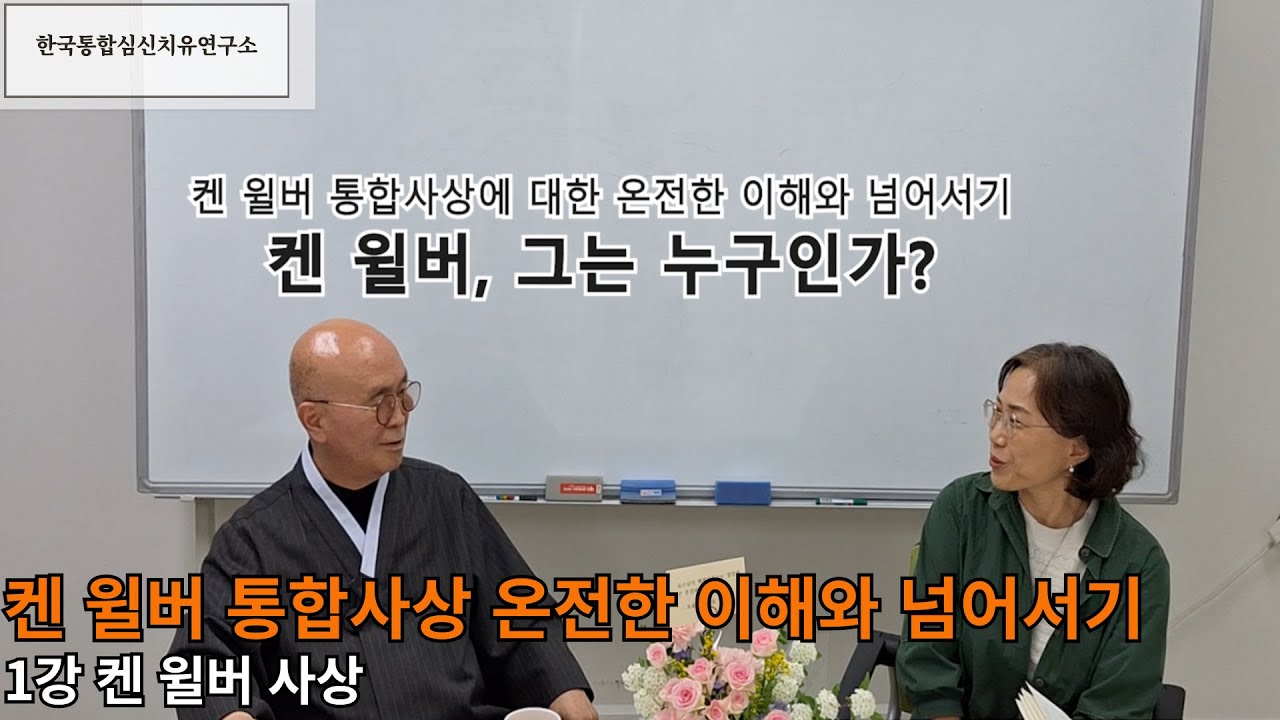 켄 윌버 통합사상 온전한 이해와 넘어서기 1강 켄 윌버 사상