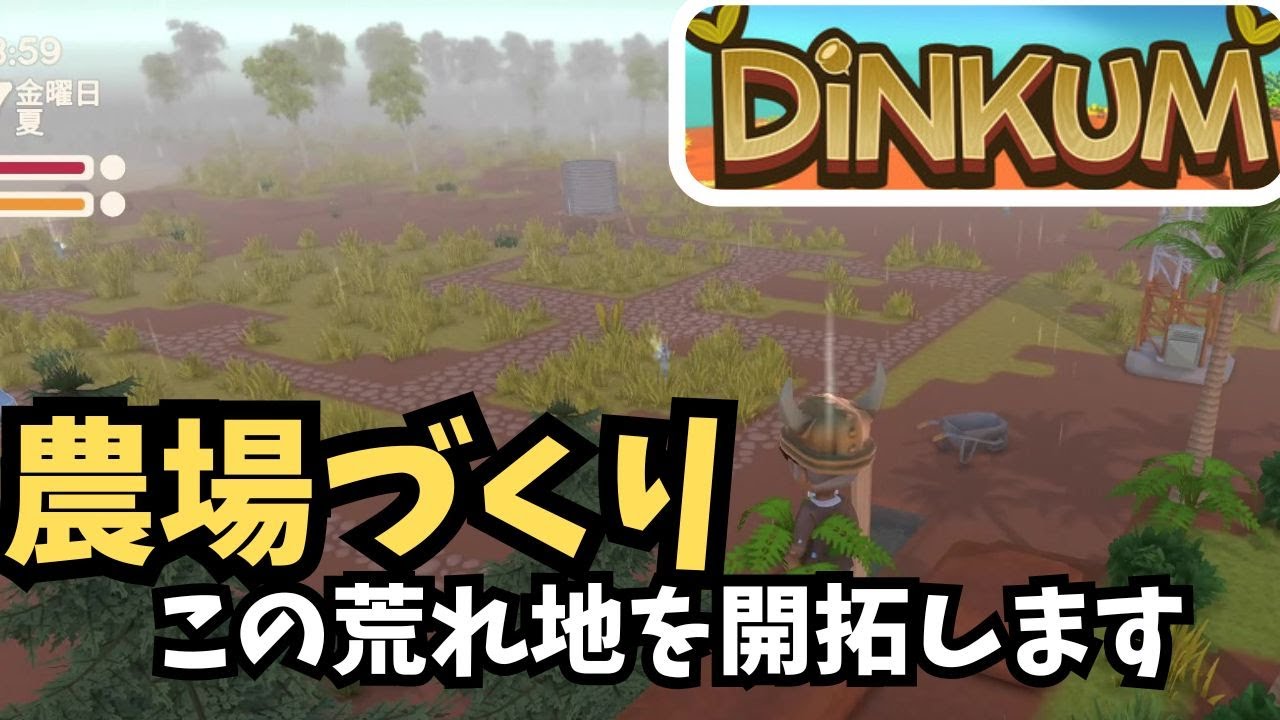 【Dinkum ディンカム】楽しくて時間が溶けるスローライフゲーム / 荒れ地を開拓して大規模農場へ　#ディンカム  #dinkum #ゲーム実況 #steam