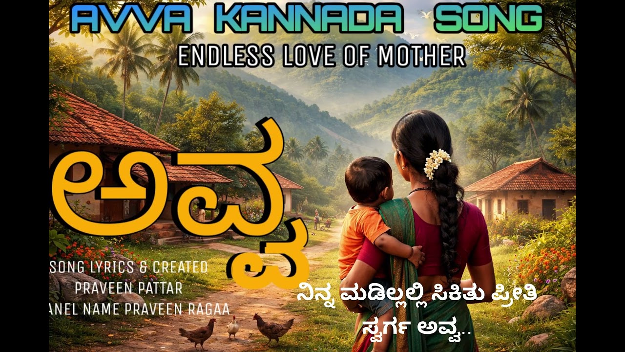 ಅವ್ವ ಅವ್ವ ನಮವ್ವ ನೀನೇ ಎಲ್ಲಾ  🌸 | Kannada Amma Song | Heart Touching Lyrics