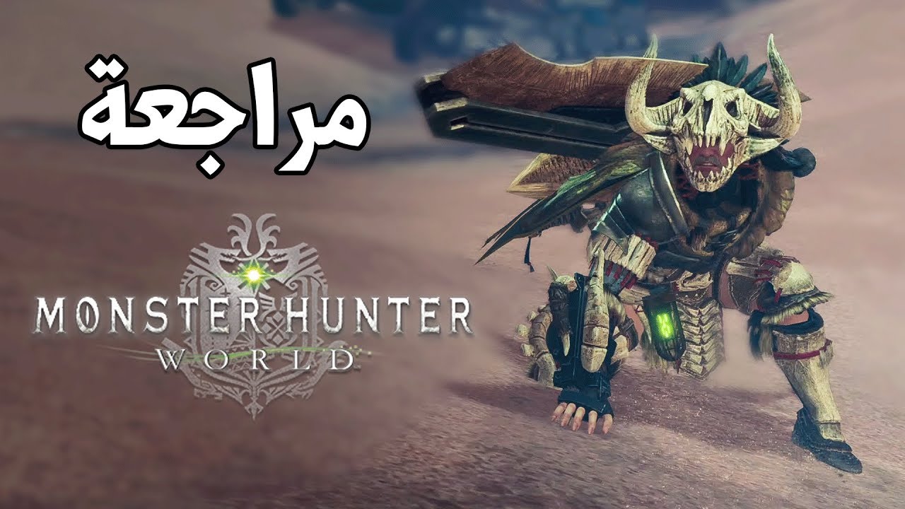 Monster Hunter World 🦎 صيد الوحوش