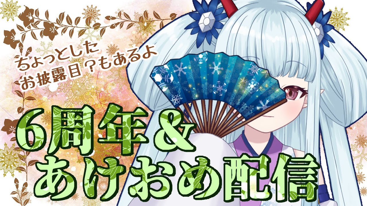 【2026年初配信】こんばんは、バーチャルの体を作ってから6周年だそうです【#はるかTIME】