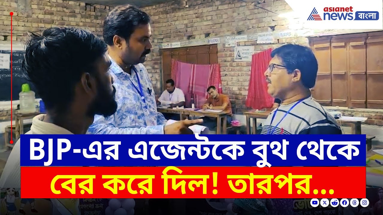 Kaliganj bypoll : উপনির্বাচনেও উত্তেজনা! BJP-র পোলিং এজেন্টকে বের করে দেওয়ার অভিযোগ, তারপর...