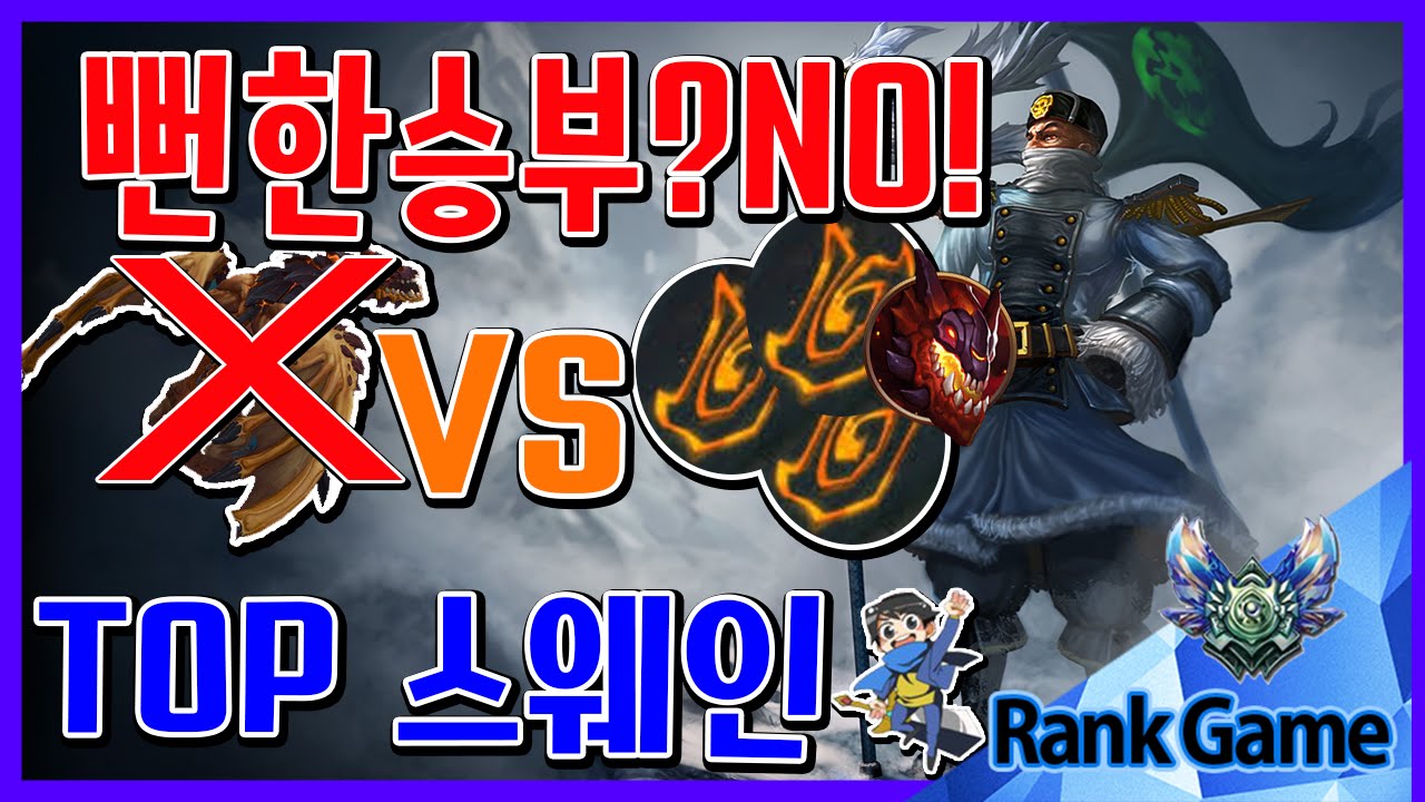 버프없는자 vs 화염용3스텍 뻔한대결? 천만에! ( 스웨인 / Swain ) [메도우이헌터] LOL