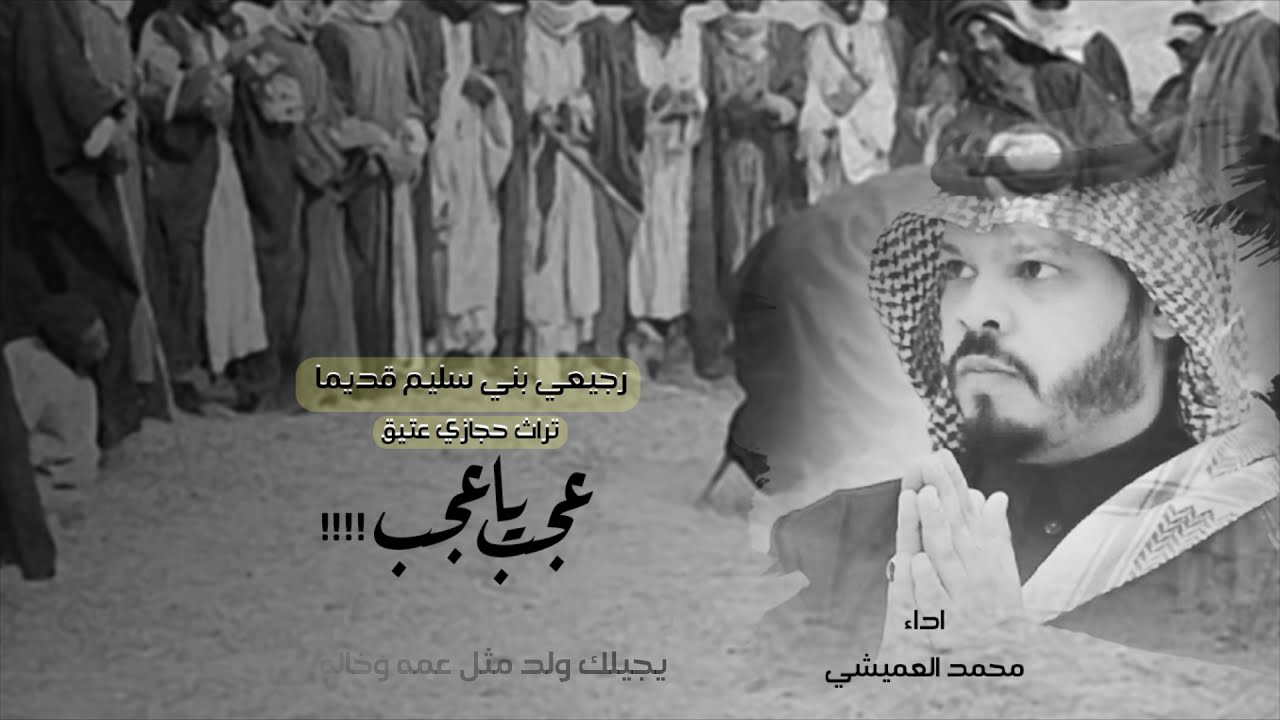 عجب ياعجب!!! | رجيعي بني سُلَيْم من تراث الحجاز | محمد العميشي 2020