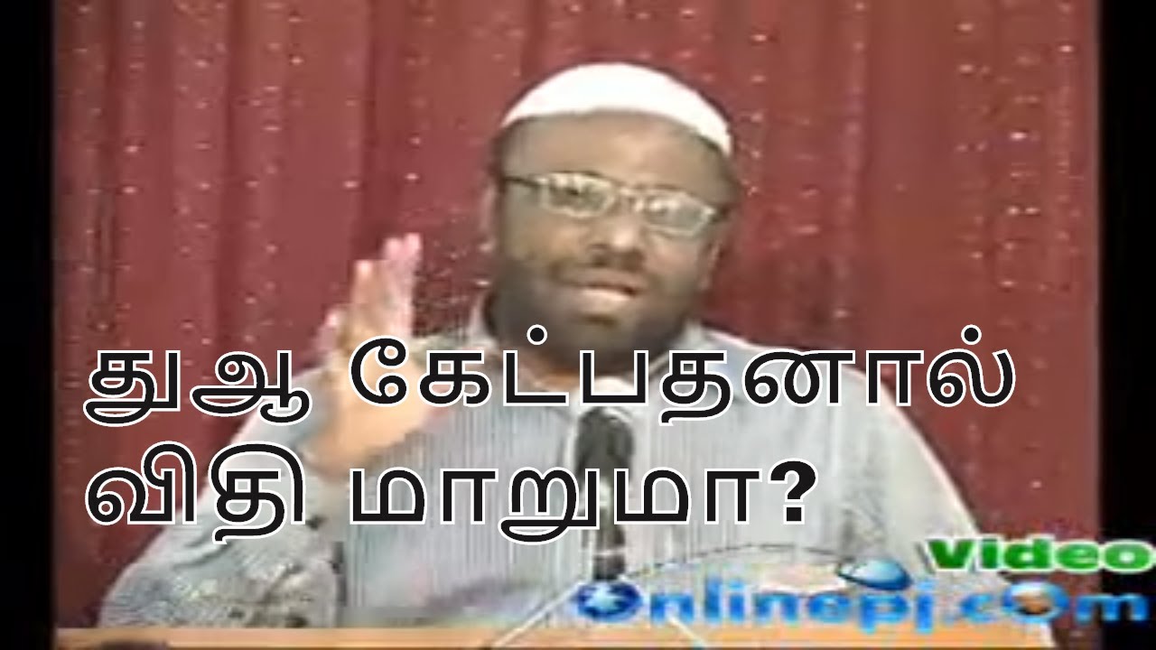 துஆ/பிரார்த்தனை கேட்பதினால் விதி மாறுமா? Q&A for Muslims