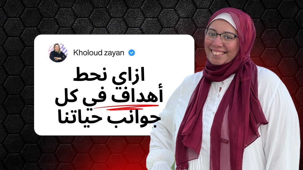 ازاي نحط اهداف في جميع مجالات حياتنا